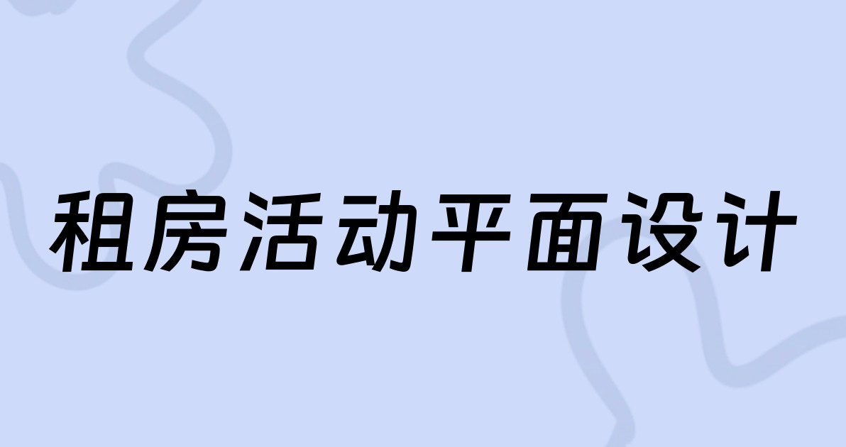 租房活动平面设计