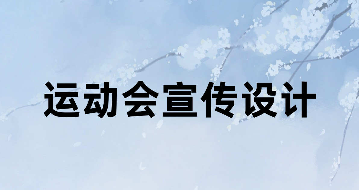 运动会宣传设计