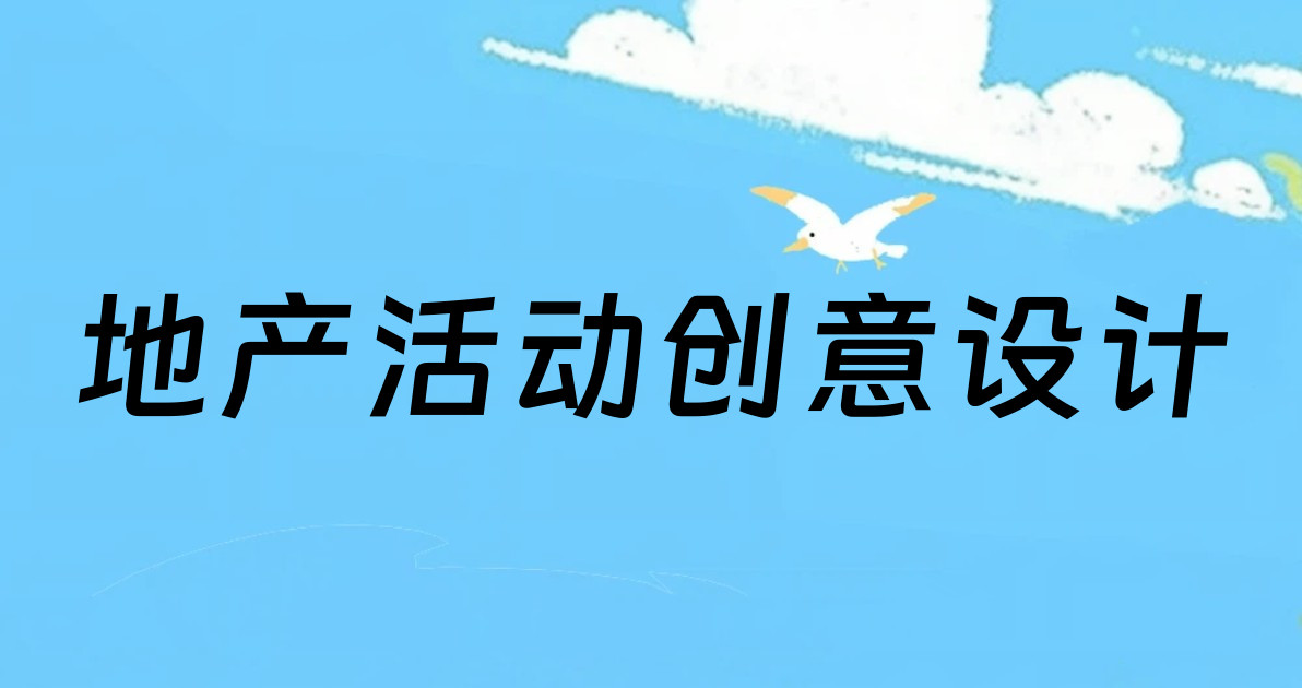 地产活动创意设计