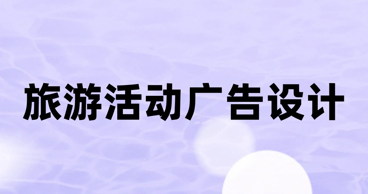 旅游活动广告设计