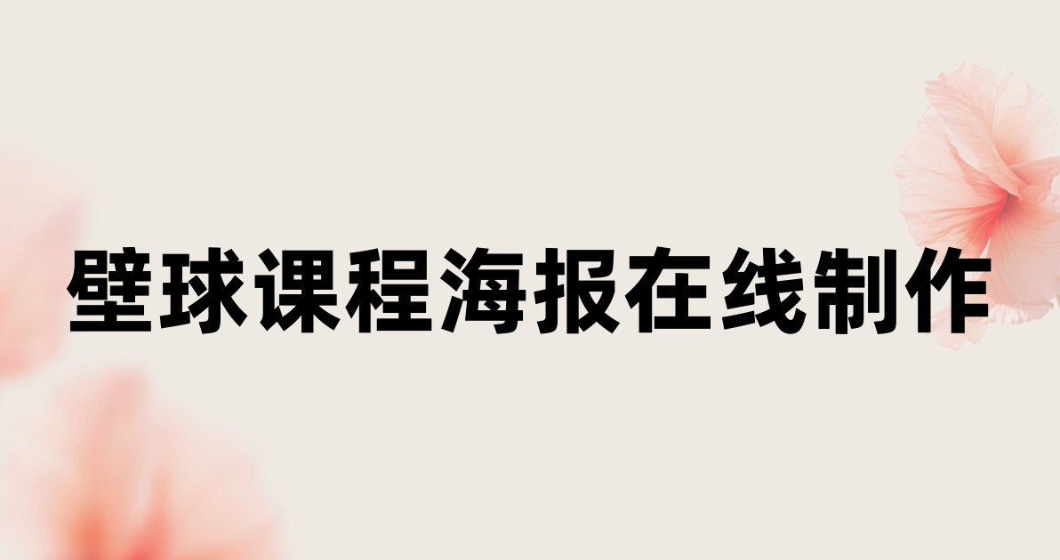 壁球课程海报在线制作