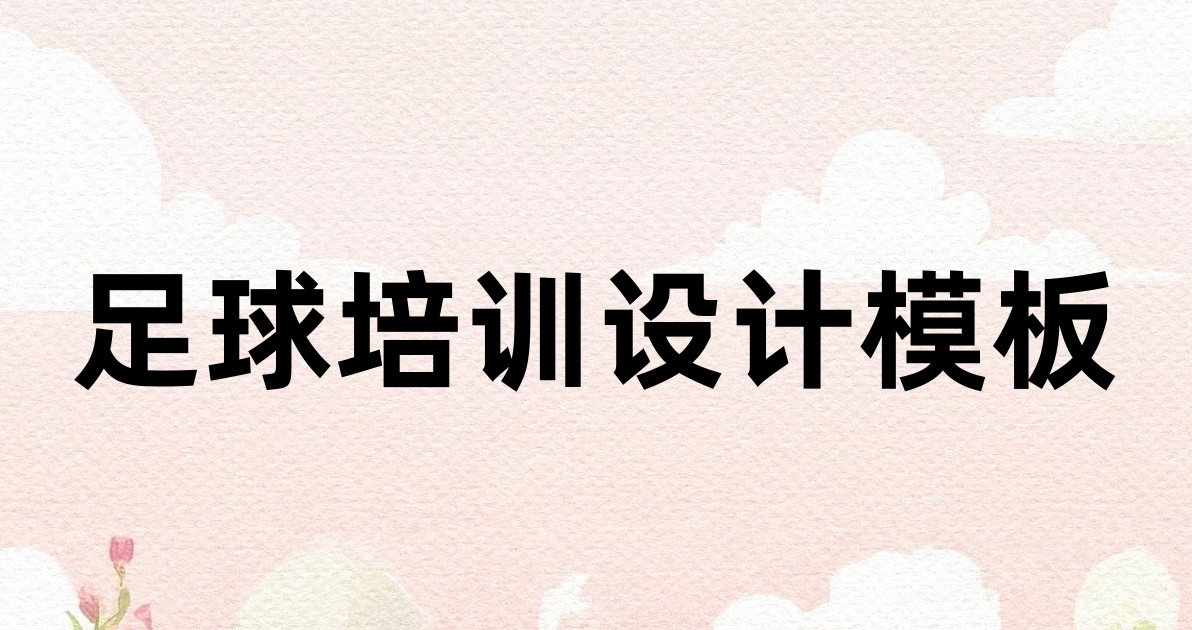足球培训设计模板
