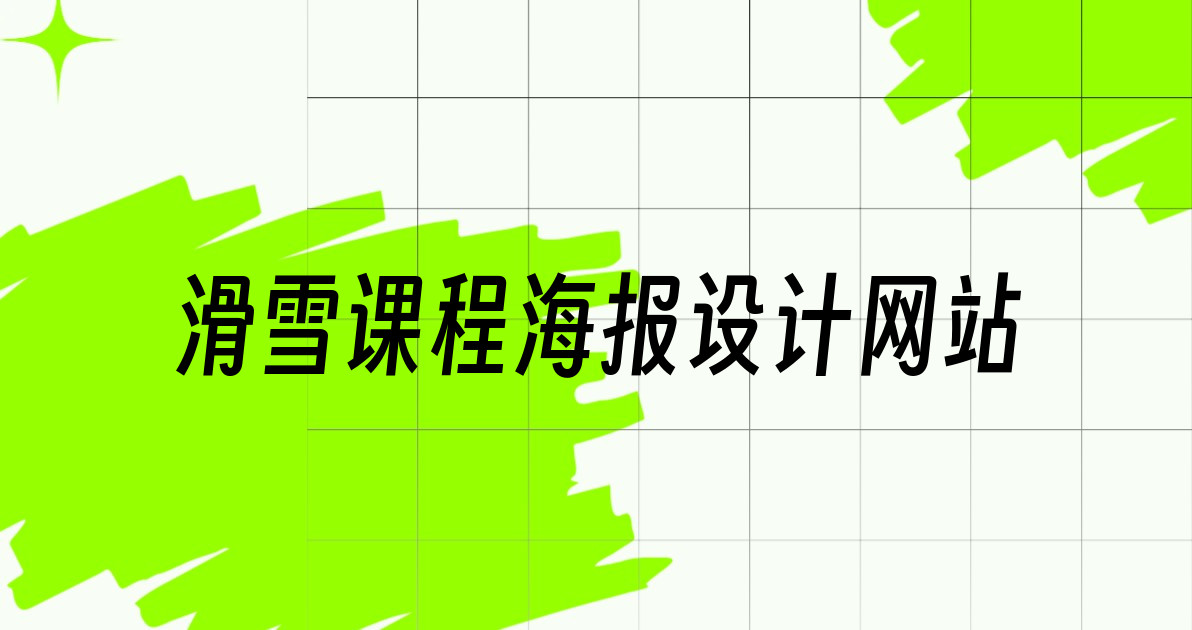 滑雪课程海报设计网站