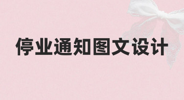 零基础如何快速完成停业通知图文设计？