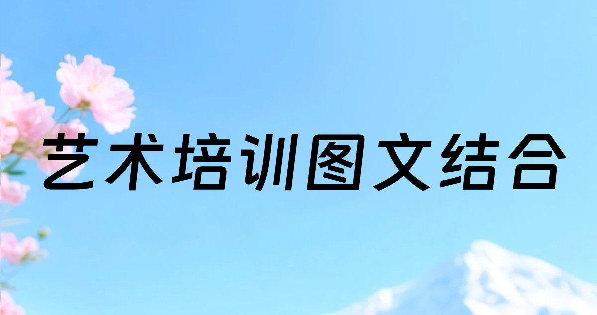 艺术培训图文结合