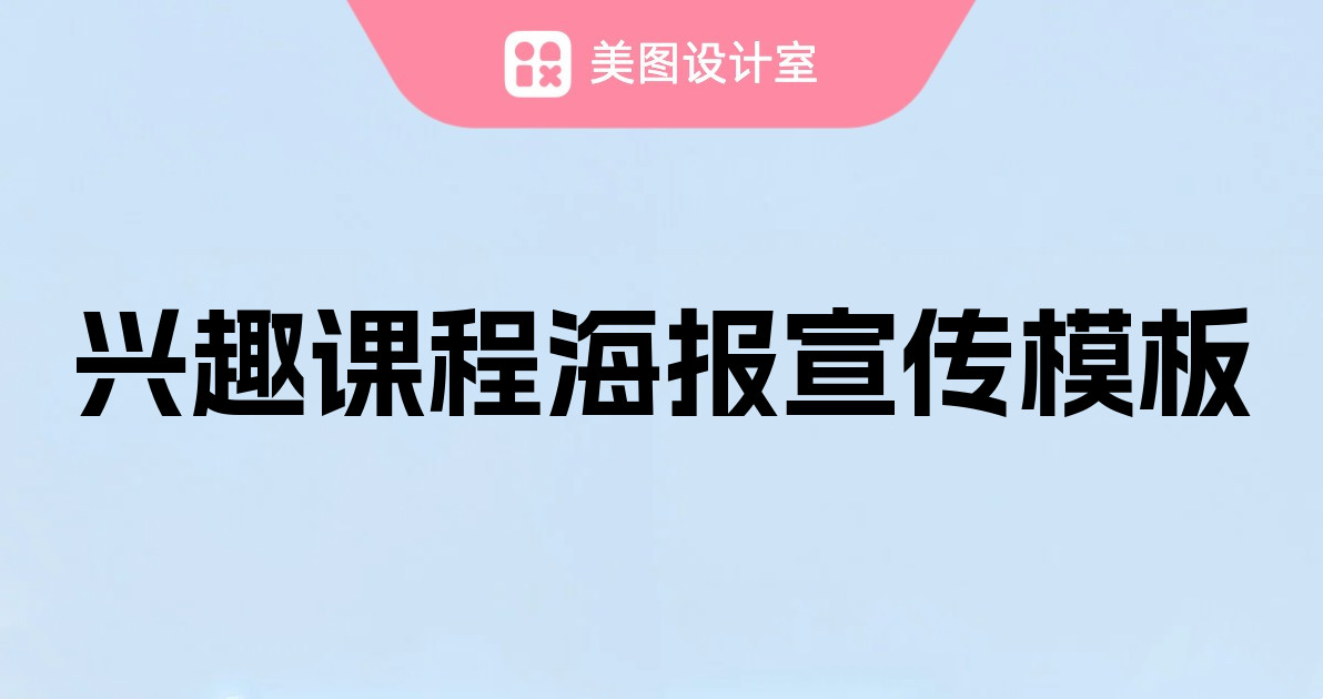 兴趣课程海报宣传模板