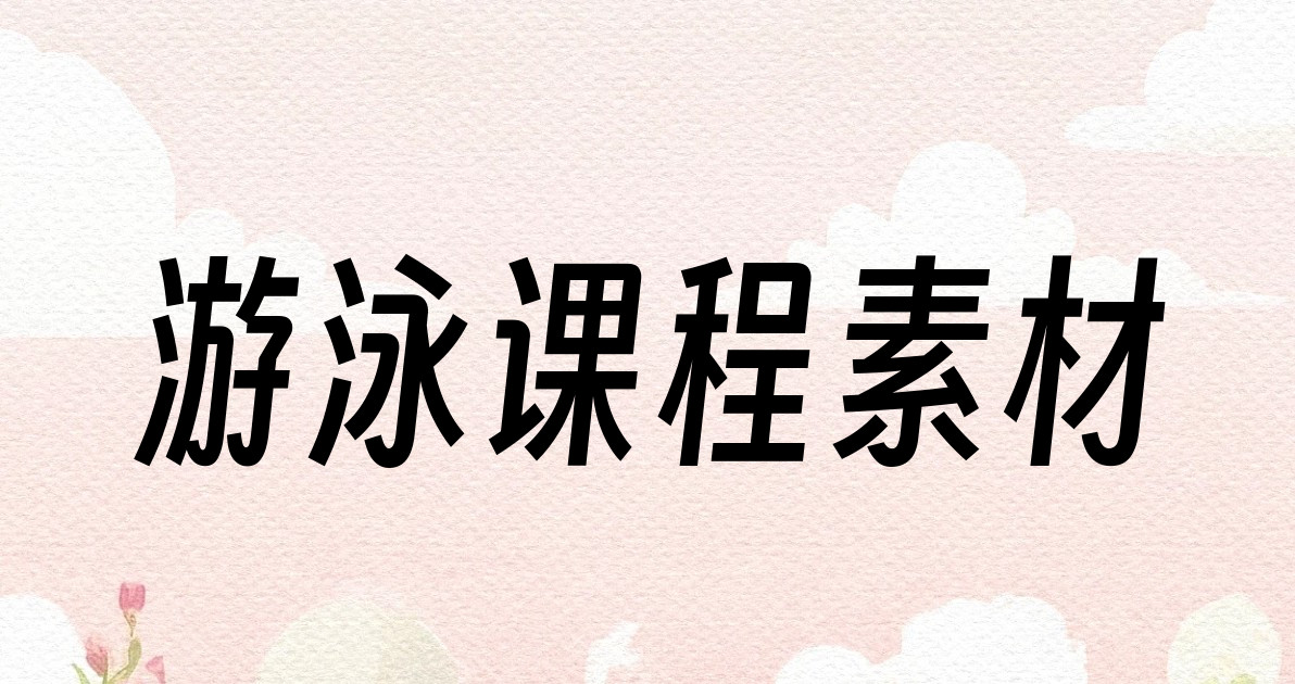 游泳课程素材