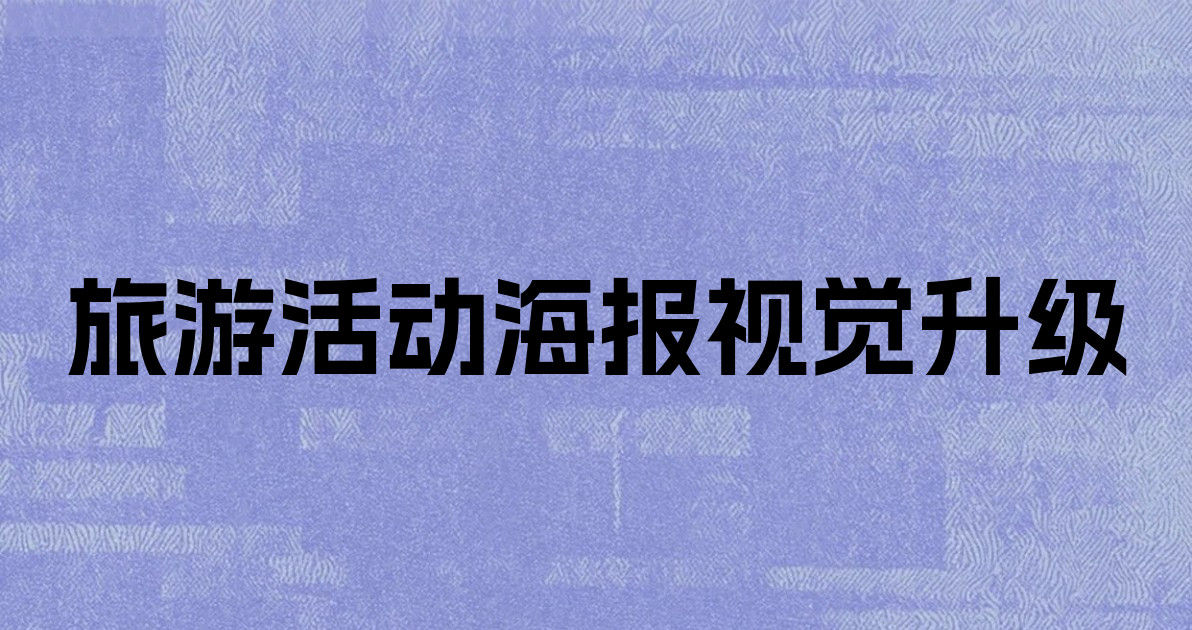 旅游活动海报视觉升级