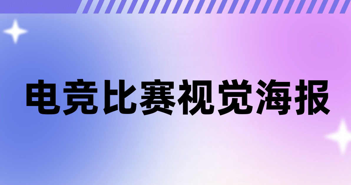 电竞比赛视觉海报