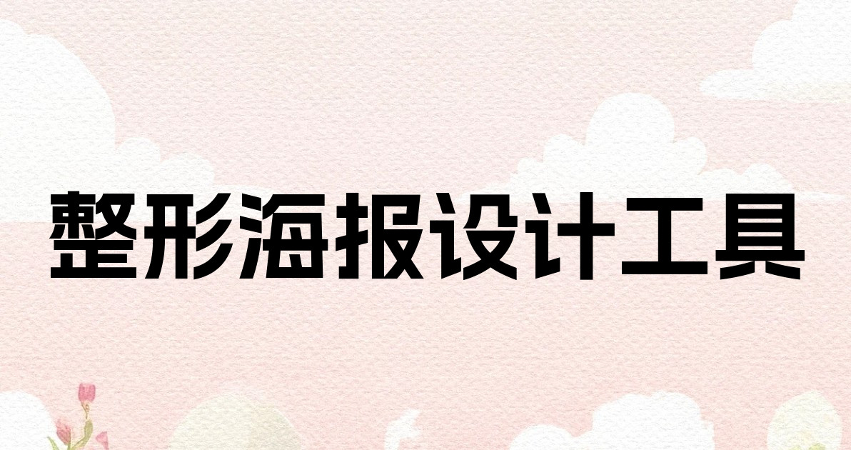 整形海报设计工具