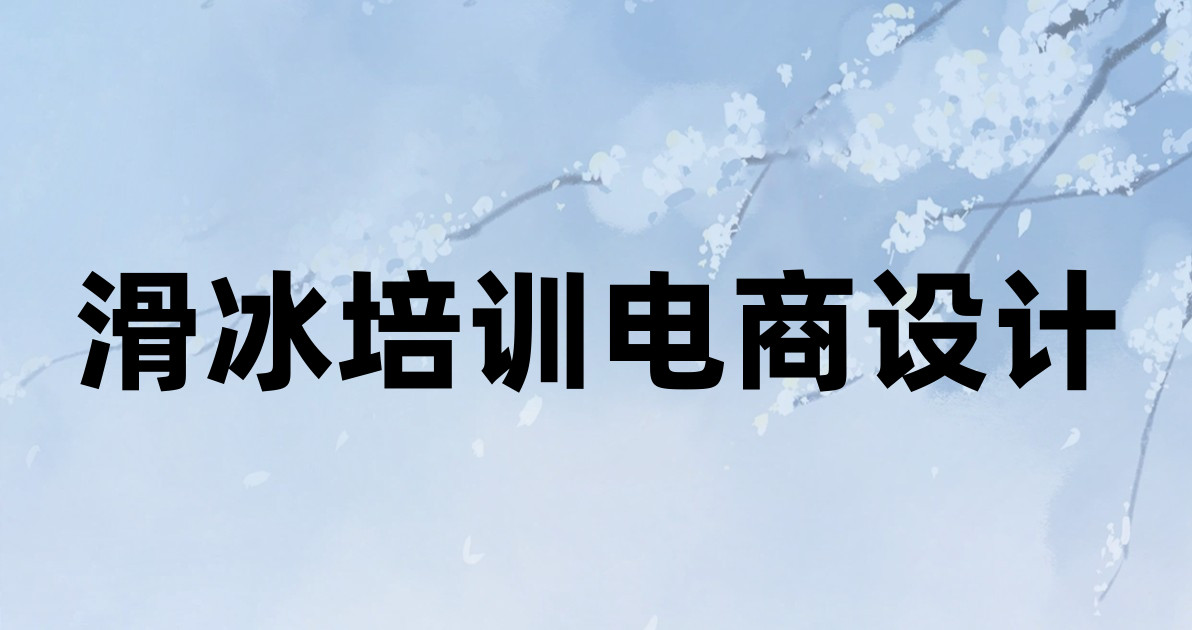 滑冰培训电商设计