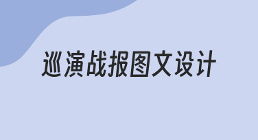 零基础如何快速完成巡演战报图文设计？