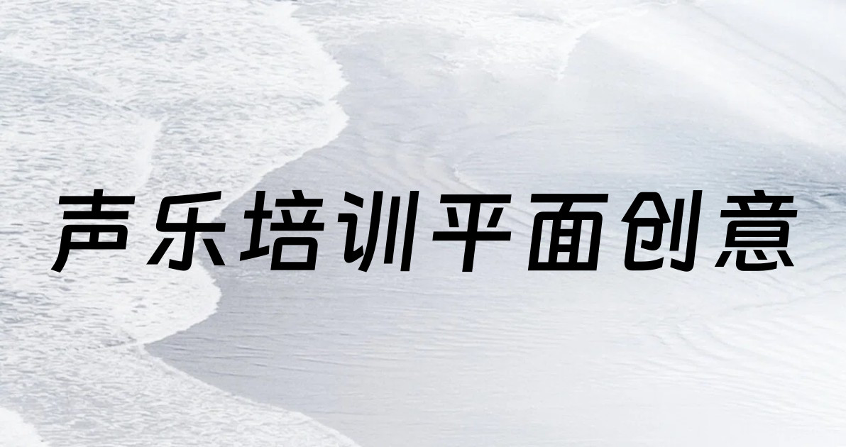声乐培训平面创意