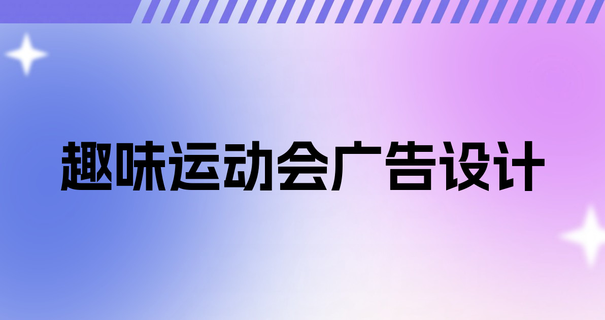 趣味运动会广告设计