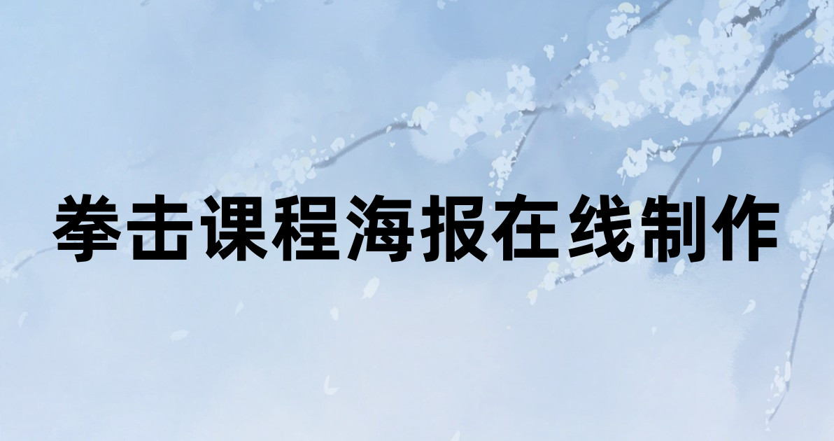 拳击课程海报在线制作