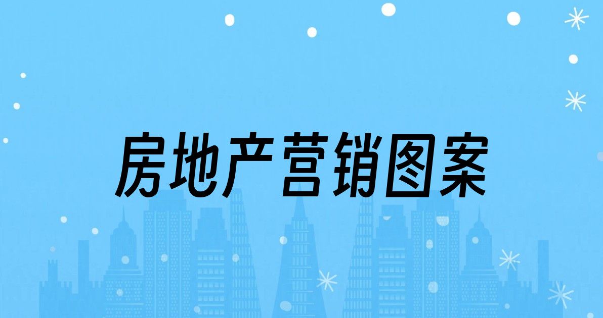 房地产营销图案