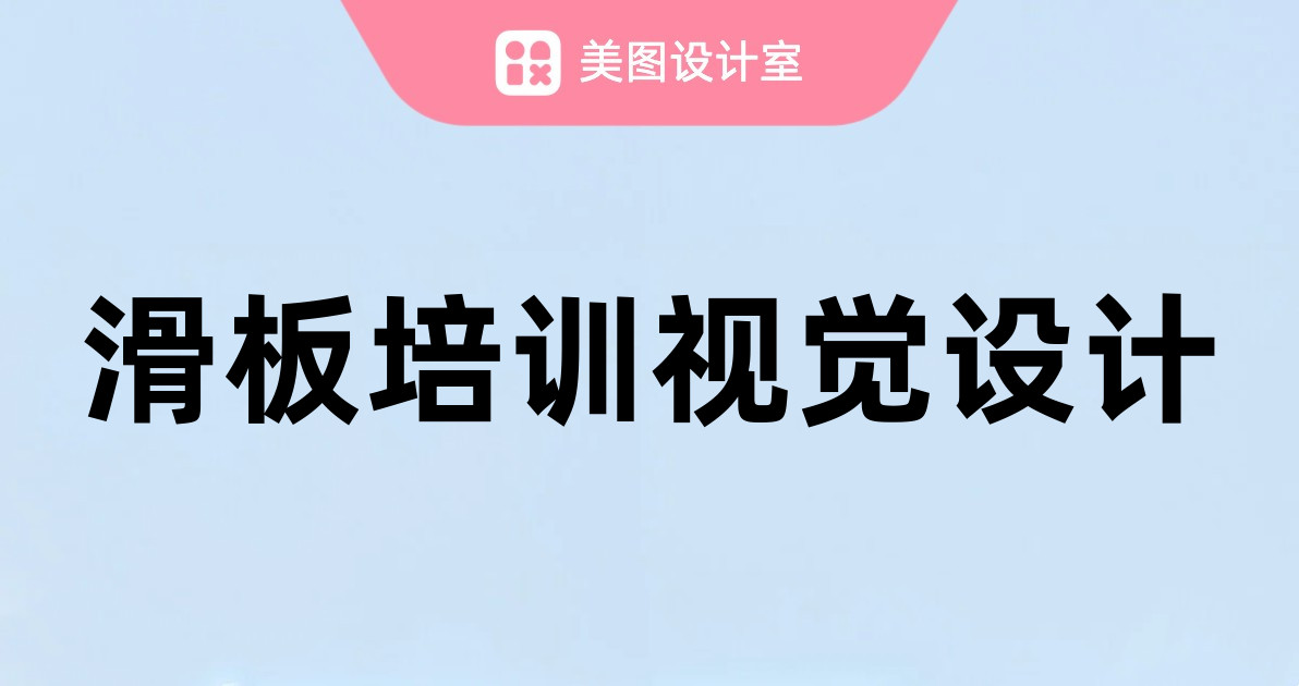 滑板培训视觉设计