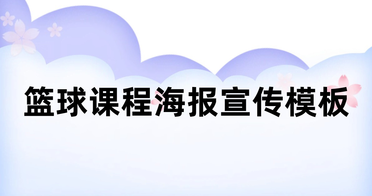 篮球课程海报宣传模板