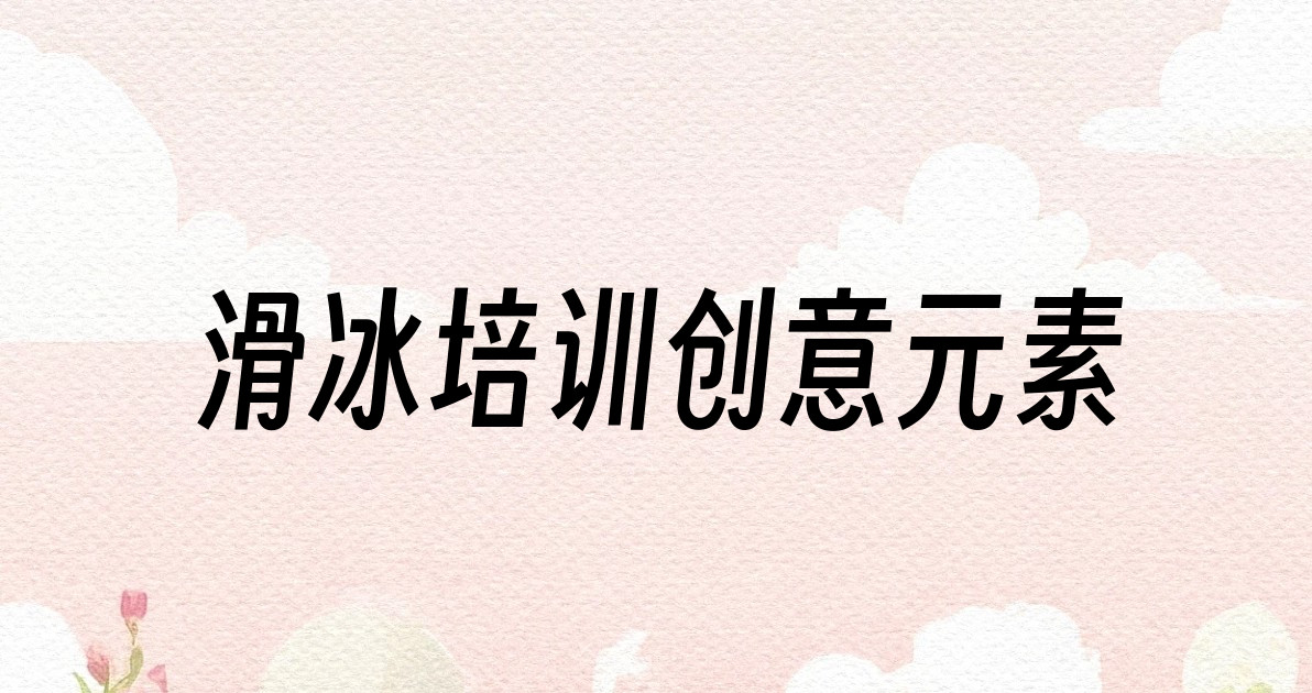 滑冰培训创意元素