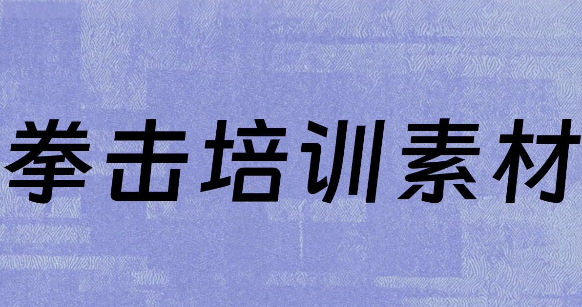 拳击培训素材