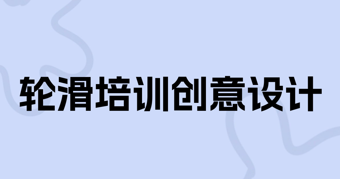 轮滑培训创意设计