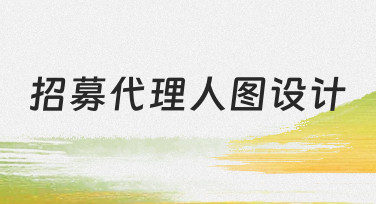 如何高效完成招募代理人图设计？从思路到落地的全流程指南
