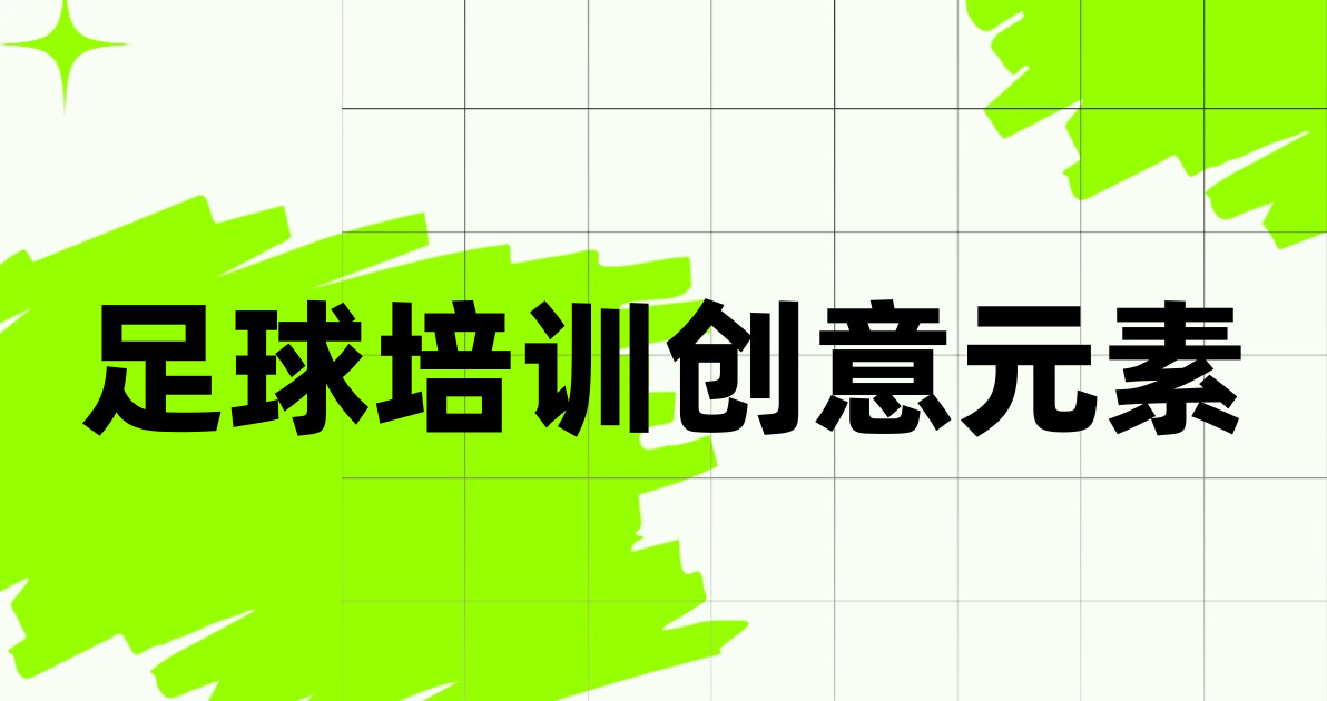 足球培训创意元素
