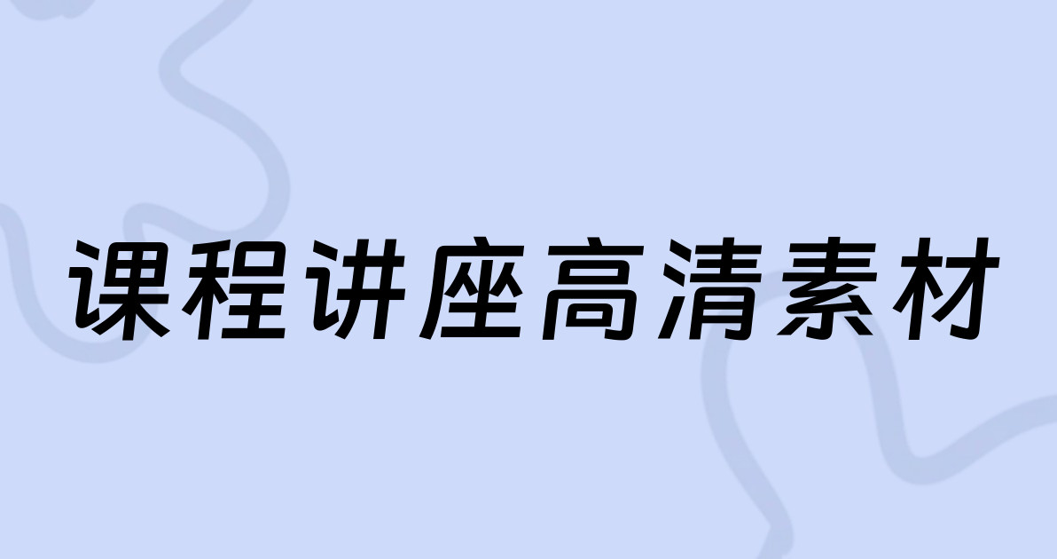 课程讲座高清素材
