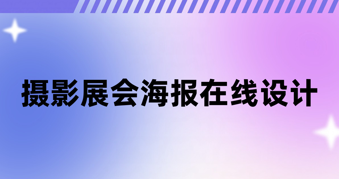 摄影展会海报在线设计