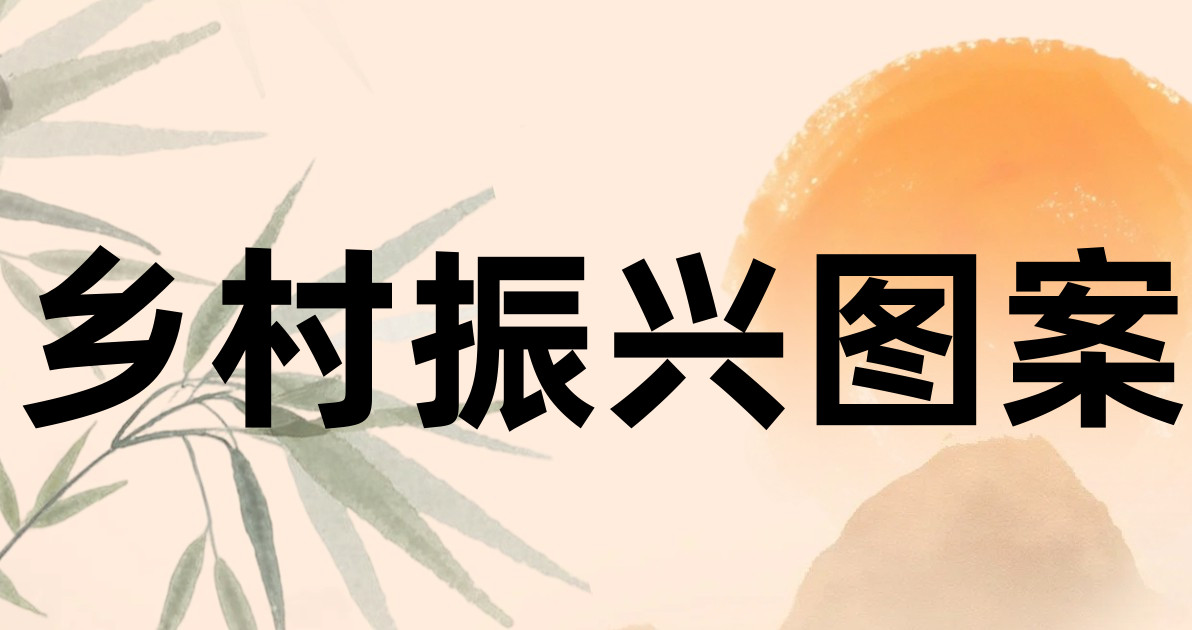 乡村振兴图案