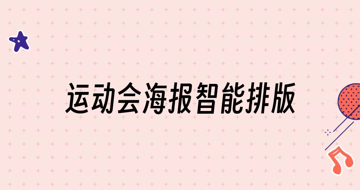运动会海报智能排版
