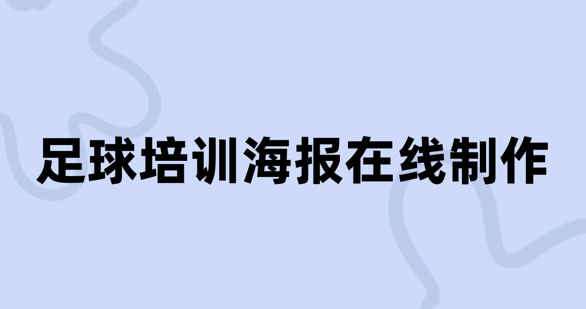 足球培训海报在线制作