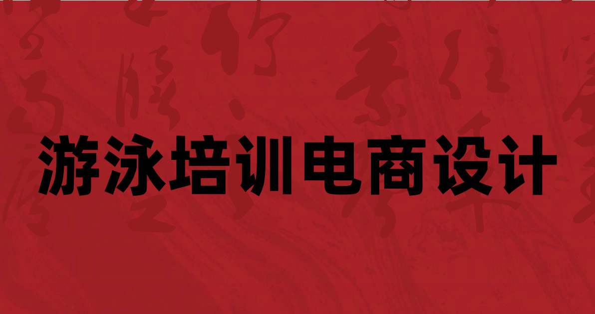 游泳培训电商设计