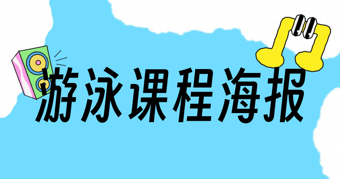 游泳课程海报