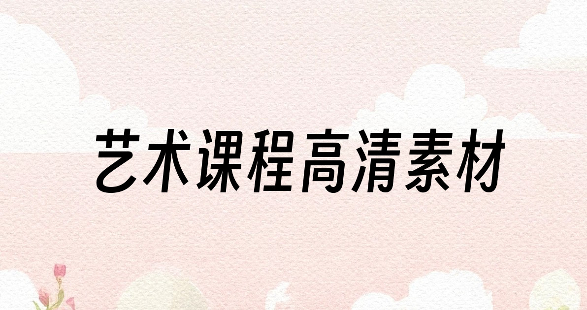 艺术课程高清素材