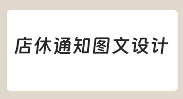 零基础如何设计店休通知？图文排版技巧全解析