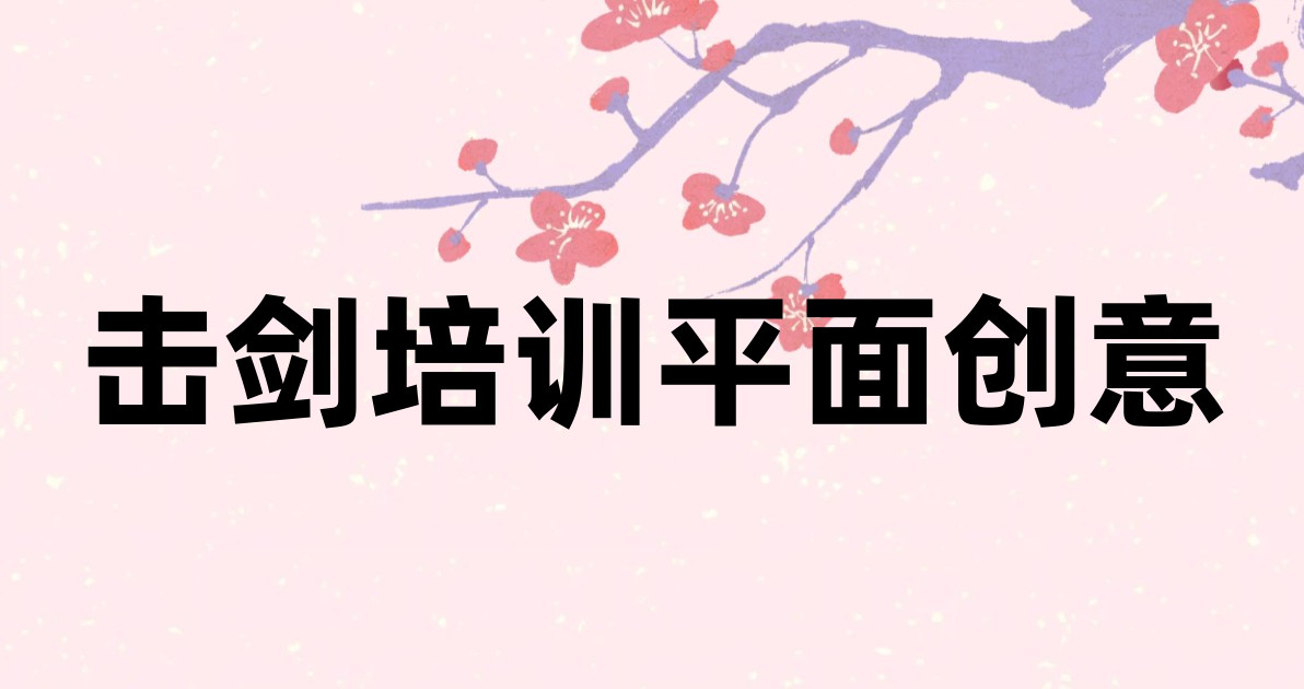 击剑培训平面创意