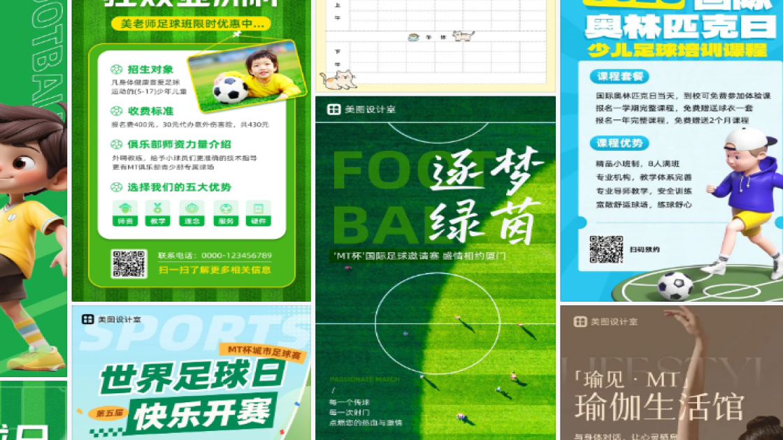 足球课程海报在线设计