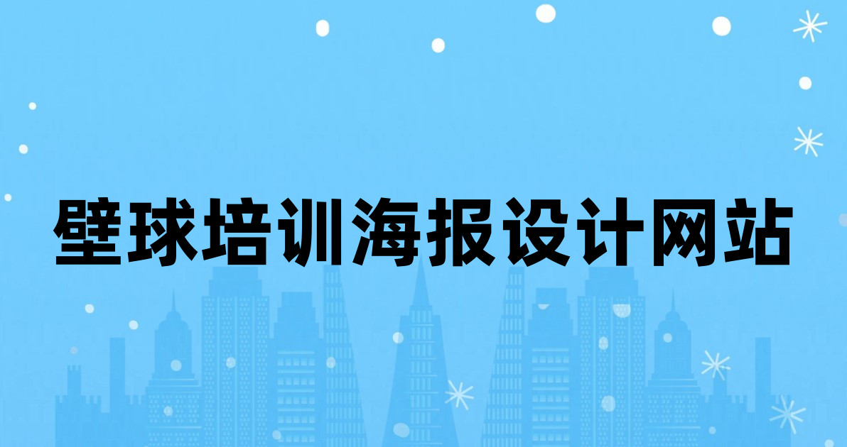 壁球培训海报设计网站
