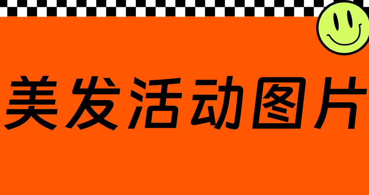 美发活动图片