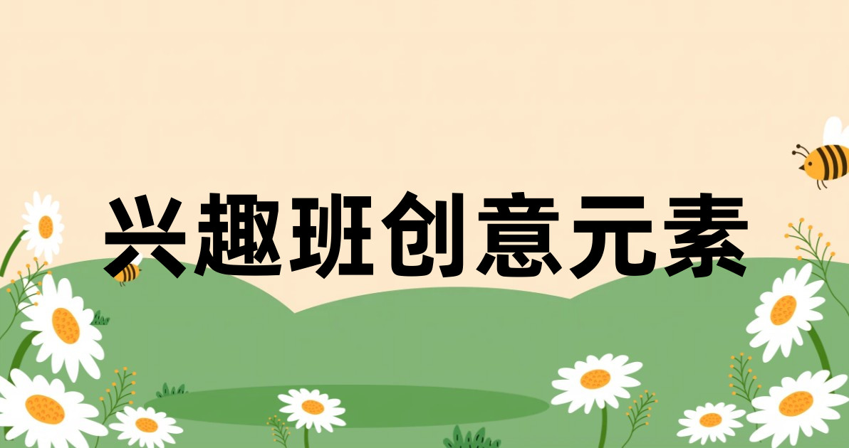 兴趣班创意元素