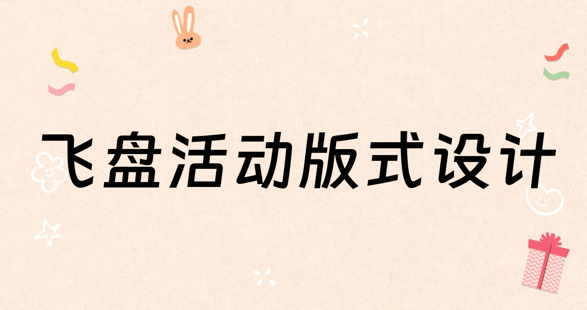 飞盘活动版式设计
