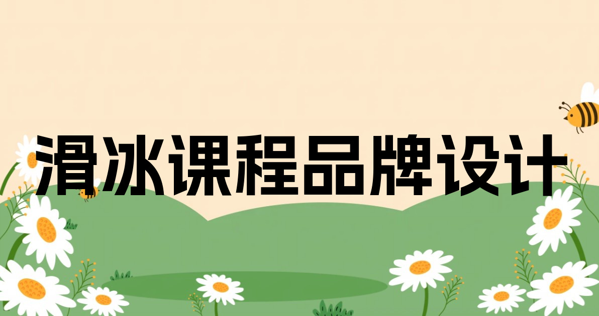 滑冰课程品牌设计
