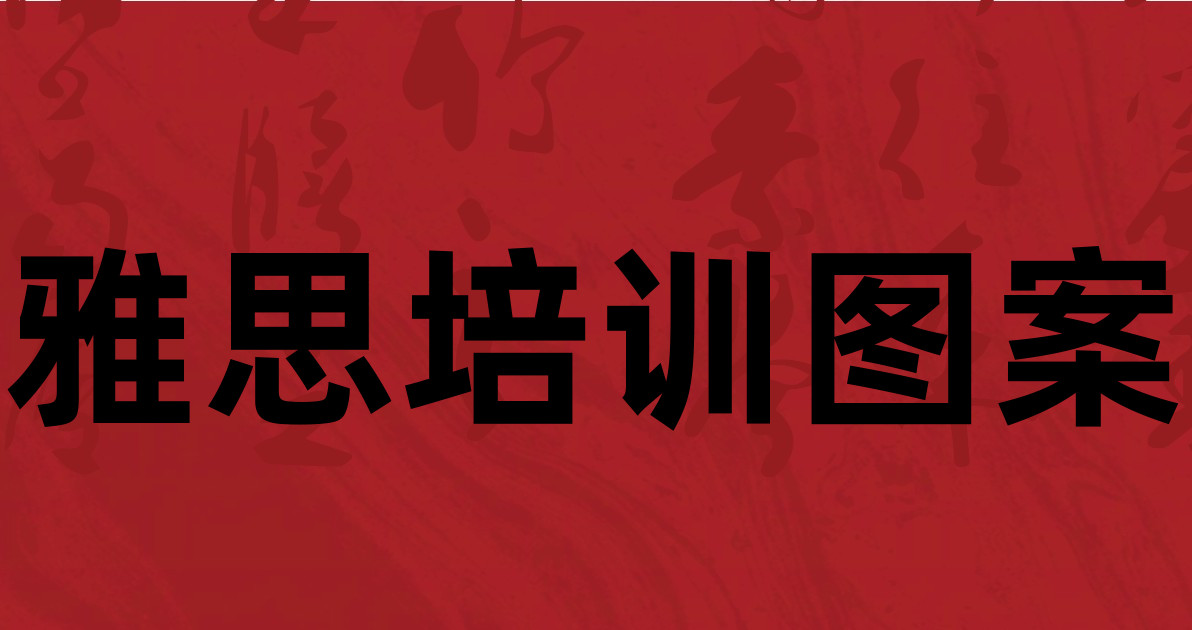 雅思培训图案
