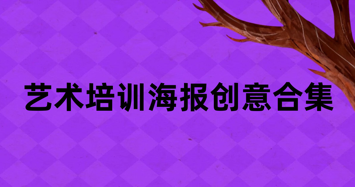 艺术培训海报创意合集