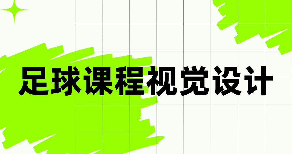 足球课程视觉设计