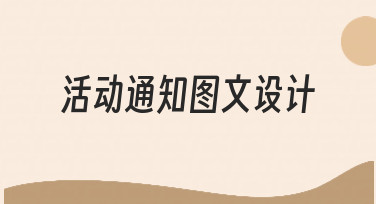 如何高效完成活动通知图文设计？新手必看指南