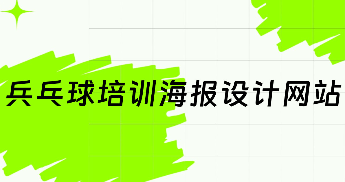 兵乓球培训海报设计网站
