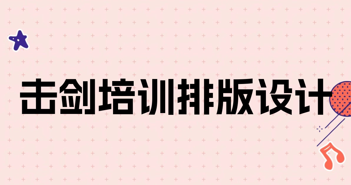 击剑培训排版设计