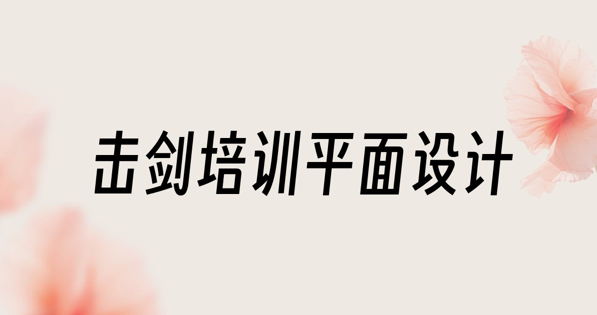 击剑培训平面设计